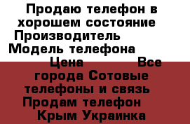 Продаю телефон в хорошем состояние › Производитель ­ Nokia › Модель телефона ­ Lumia 720 › Цена ­ 3 000 - Все города Сотовые телефоны и связь » Продам телефон   . Крым,Украинка